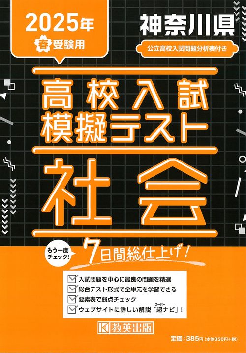 高校入試模擬テスト 社会 神奈川県 2025年春受験用