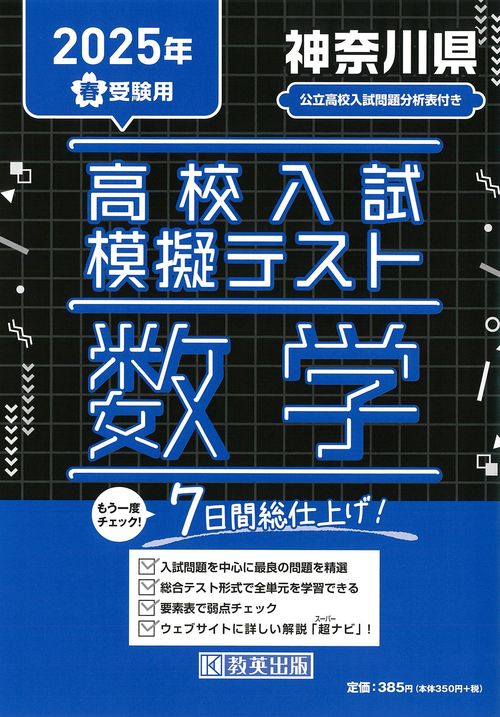 高校入試模擬テスト 数学 神奈川県 2025年春受験用