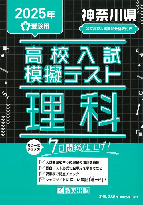 高校入試模擬テスト 理科 神奈川県 2025年春受験用