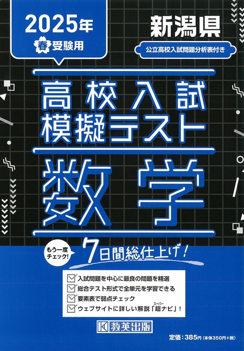 高校入試模擬テスト 数学 新潟県 2025年春受験用