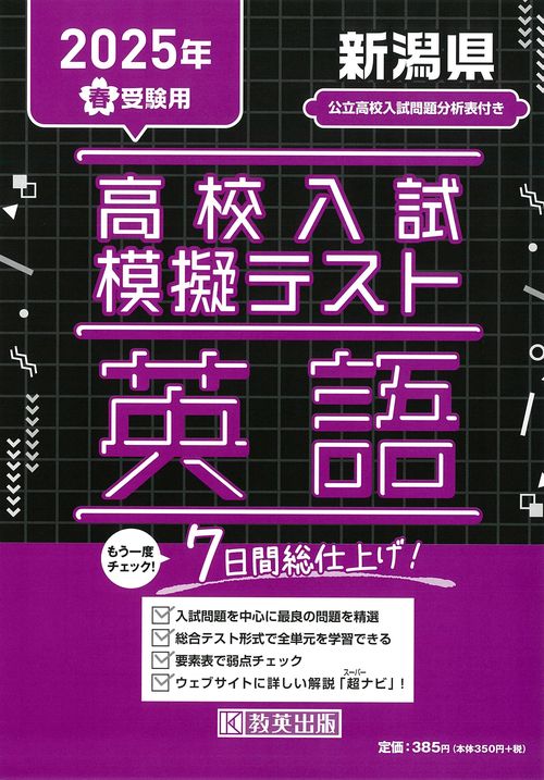 高校入試模擬テスト 英語 新潟県 2025年春受験用