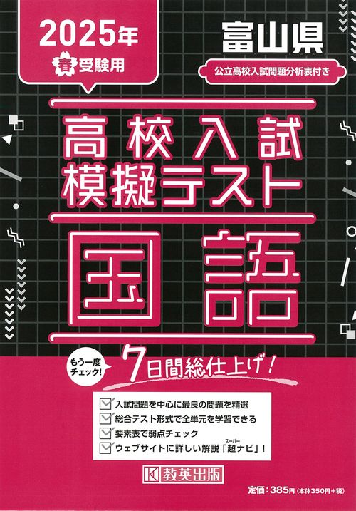 高校入試模擬テスト 国語 富山県 2025年春受験用