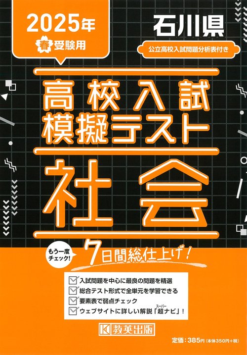 高校入試模擬テスト 社会 石川県 2025年春受験用