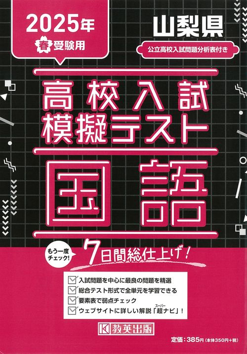 高校入試模擬テスト 国語 山梨県 2025年春受験用