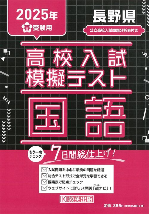 高校入試模擬テスト 国語 長野県 2025年春受験用