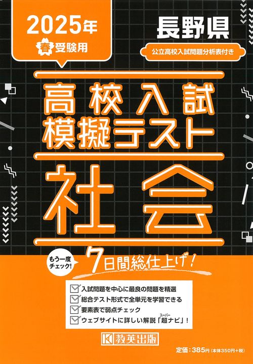 高校入試模擬テスト 社会 長野県 2025年春受験用