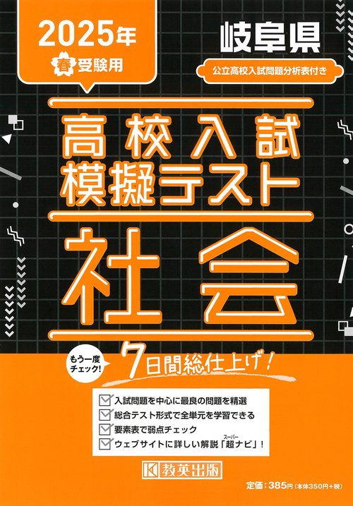 高校入試模擬テスト 社会 岐阜県 2025年春受験用