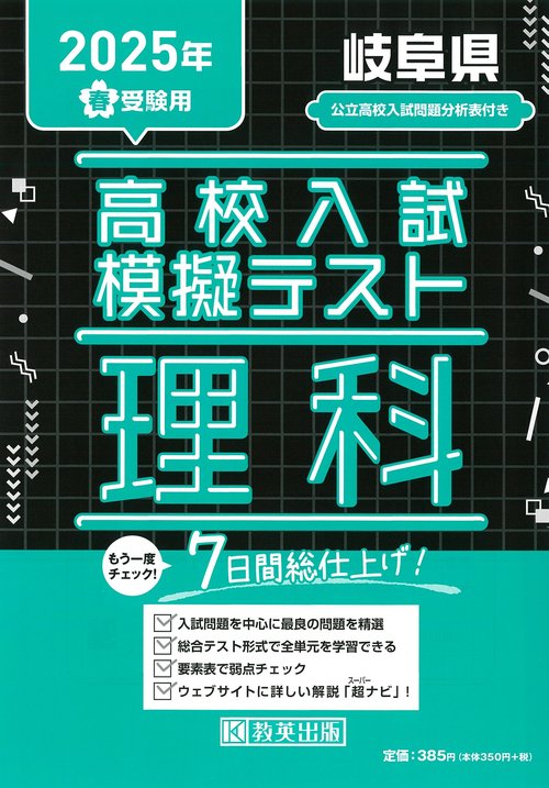 高校入試模擬テスト 理科 岐阜県 2025年春受験用