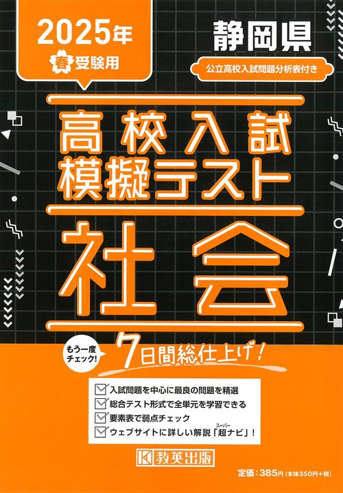 高校入試模擬テスト 社会 静岡県 2025年春受験用
