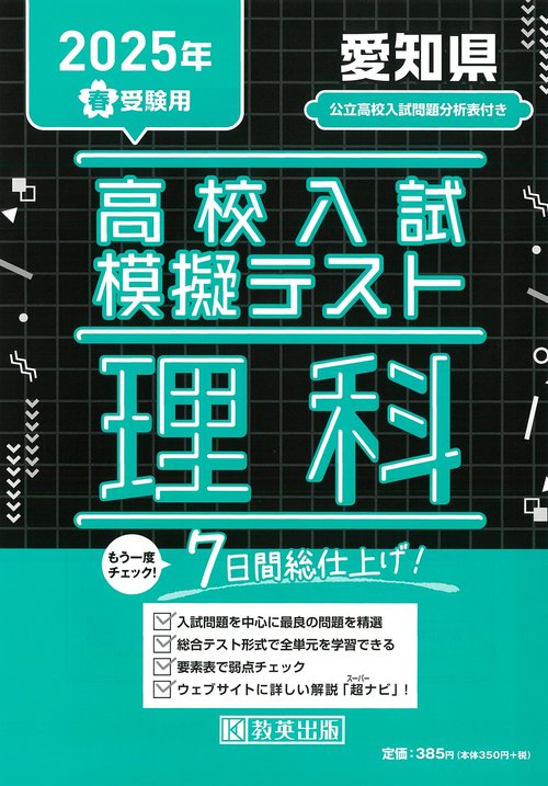 高校入試模擬テスト 理科 愛知県 2025年春受験用
