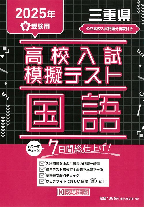 高校入試模擬テスト 国語 三重県 2025年春受験用