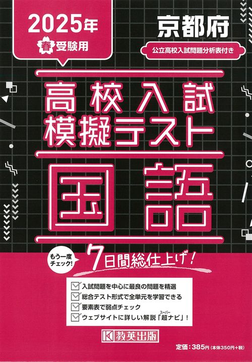 高校入試模擬テスト 国語 京都府 2025年春受験用
