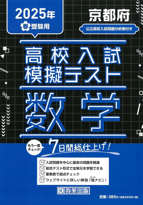 高校入試模擬テスト 数学 京都府 2025年春受験用