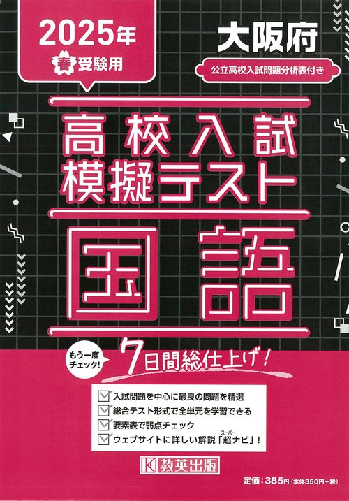 高校入試模擬テスト 国語 大阪府 2025年春受験用