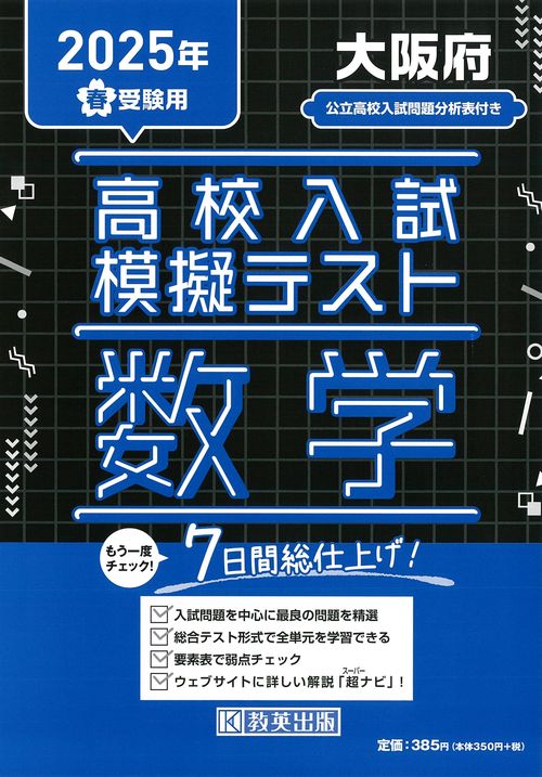 高校入試模擬テスト 数学 大阪府 2025年春受験用