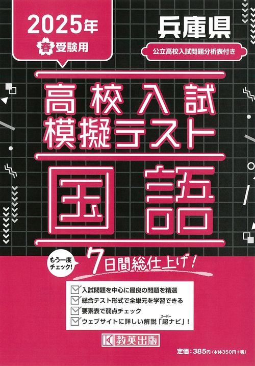 高校入試模擬テスト 国語 兵庫県 2025年春受験用