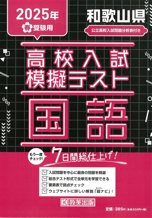 高校入試模擬テスト 国語 和歌山県 2025年春受験用