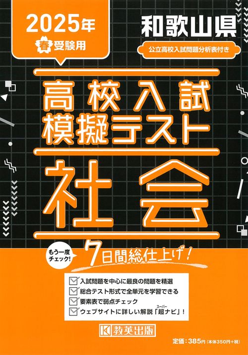 高校入試模擬テスト 社会 和歌山県 2025年春受験用