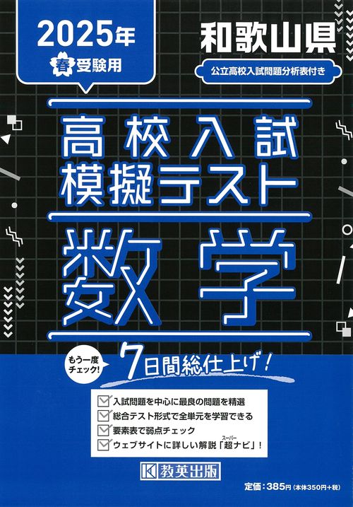 高校入試模擬テスト 数学 和歌山県 2025年春受験用
