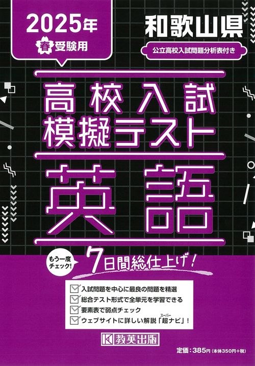 高校入試模擬テスト 英語 和歌山県 2025年春受験用