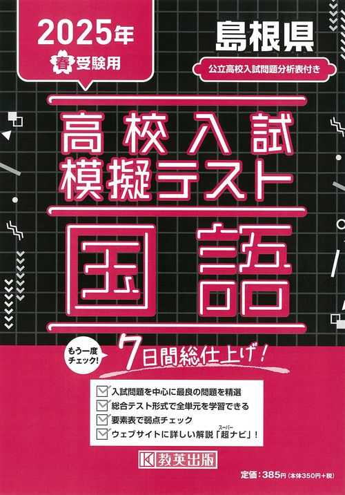 高校入試模擬テスト 国語 島根県 2025年春受験用