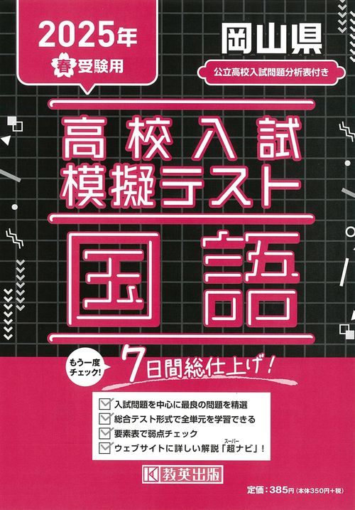 高校入試模擬テスト 国語 岡山県 2025年春受験用