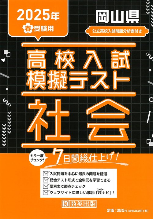高校入試模擬テスト 社会 岡山県 2025年春受験用