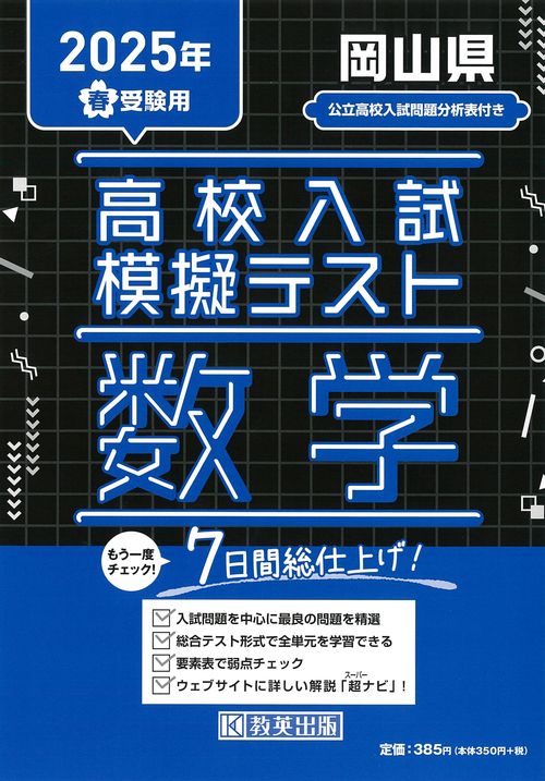 高校入試模擬テスト 数学 岡山県 2025年春受験用