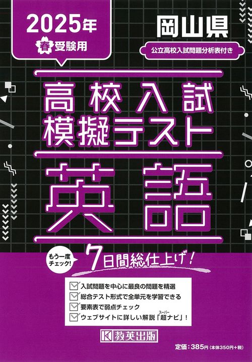 高校入試模擬テスト 英語 岡山県 2025年春受験用