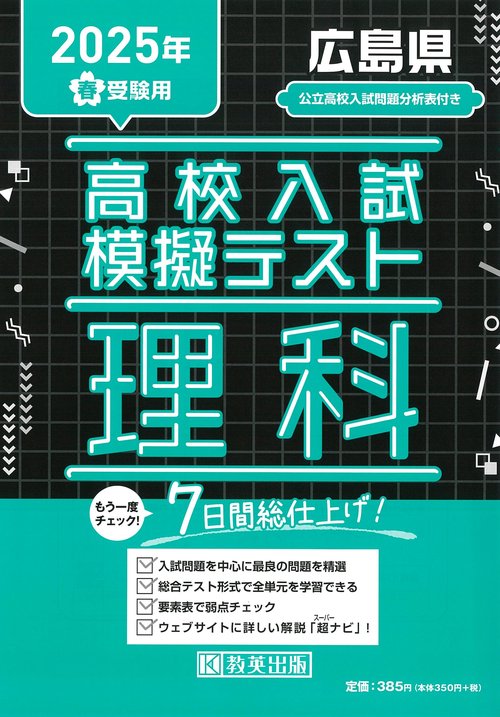 高校入試模擬テスト 理科 広島県 2025年春受験用