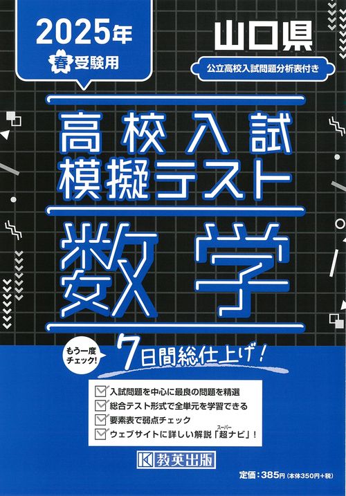 高校入試模擬テスト 数学 山口県 2025年春受験用