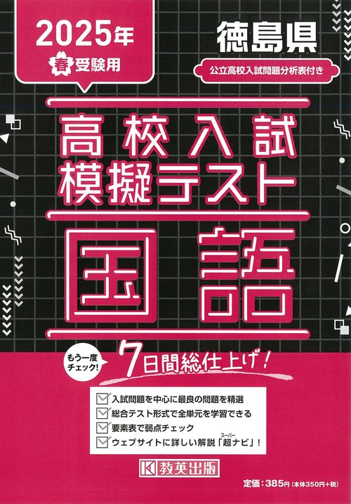 高校入試模擬テスト 国語 徳島県 2025年春受験用