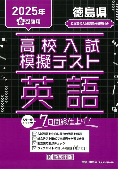 高校入試模擬テスト 英語 徳島県 2025年春受験用