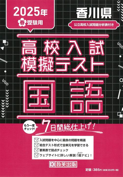 高校入試模擬テスト 国語 香川県 2025年春受験用