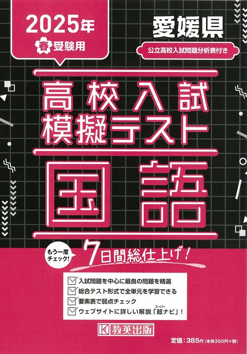 高校入試模擬テスト 国語 愛媛県 2025年春受験用