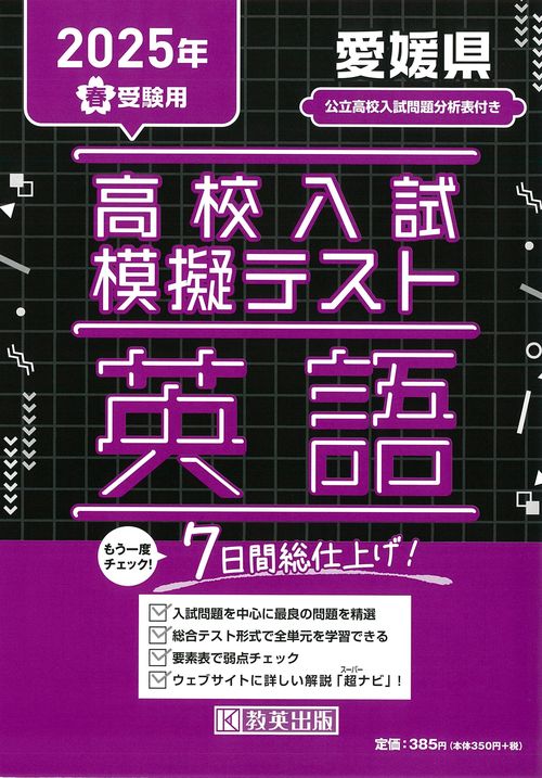 高校入試模擬テスト 英語 愛媛県 2025年春受験用