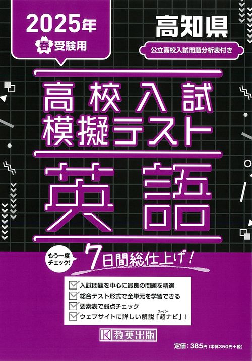 高校入試模擬テスト 英語 高知県 2025年春受験用