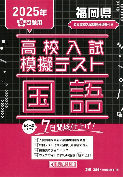 高校入試模擬テスト 国語 福岡県 2025年春受験用