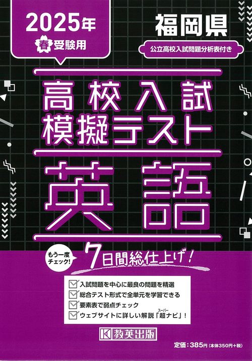 高校入試模擬テスト 英語 福岡県 2025年春受験用
