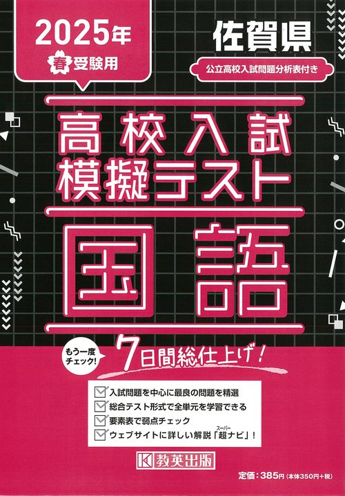 高校入試模擬テスト 国語 佐賀県 2025年春受験用