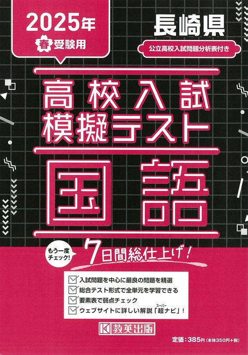 高校入試模擬テスト 国語 長崎県 2025年春受験用