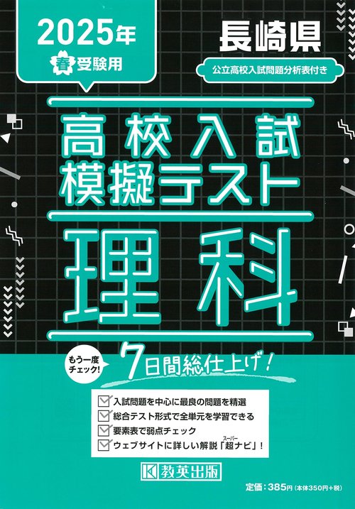 高校入試模擬テスト 理科 長崎県 2025年春受験用