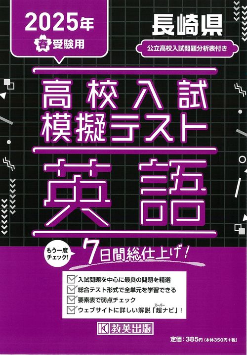 高校入試模擬テスト 英語 長崎県 2025年春受験用