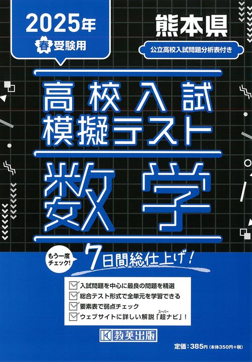 高校入試模擬テスト 数学 熊本県 2025年春受験用