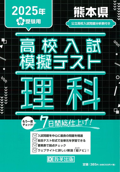高校入試模擬テスト 理科 熊本県 2025年春受験用