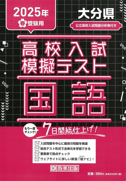 高校入試模擬テスト 国語 大分県 2025年春受験用