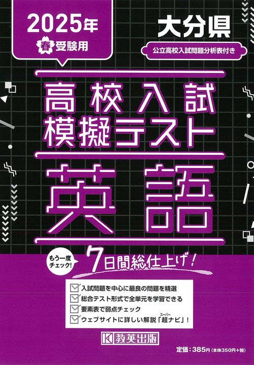 高校入試模擬テスト 英語 大分県 2025年春受験用