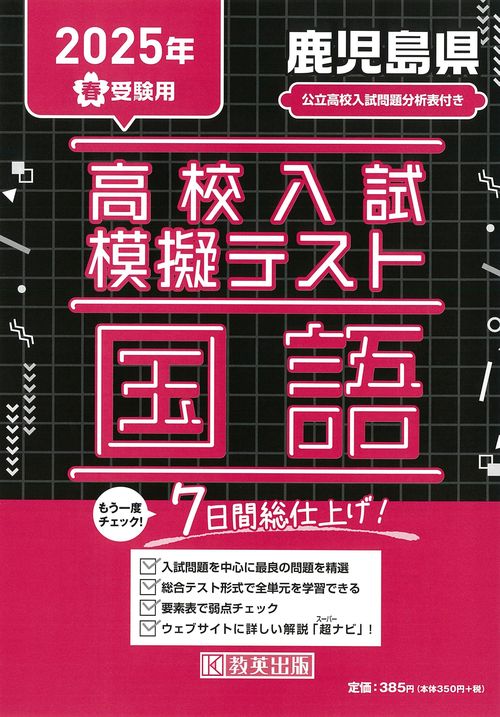 高校入試模擬テスト 国語 鹿児島県 2025年春受験用