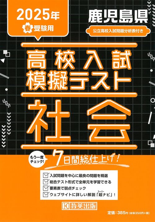 高校入試模擬テスト 社会 鹿児島県 2025年春受験用
