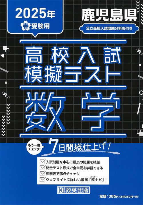 高校入試模擬テスト 数学 鹿児島県 2025年春受験用